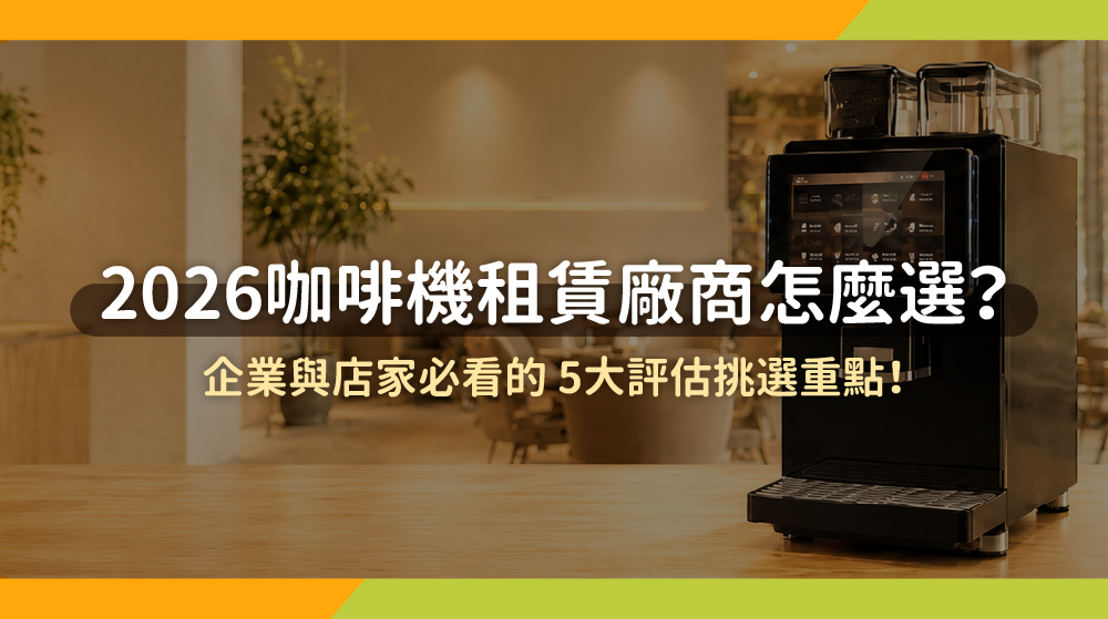 2026咖啡機租賃廠商怎麼選？企業與店家必看的5大評估挑選重點！