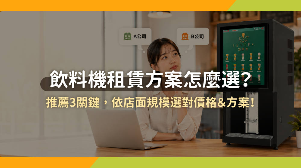 飲料機租賃方案怎麼選？推薦3關鍵，依店面規模選對價格＆方案！